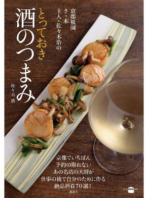 cover image of 京都祇園さゝ木 主人･佐々木浩のとっておき酒のつまみ